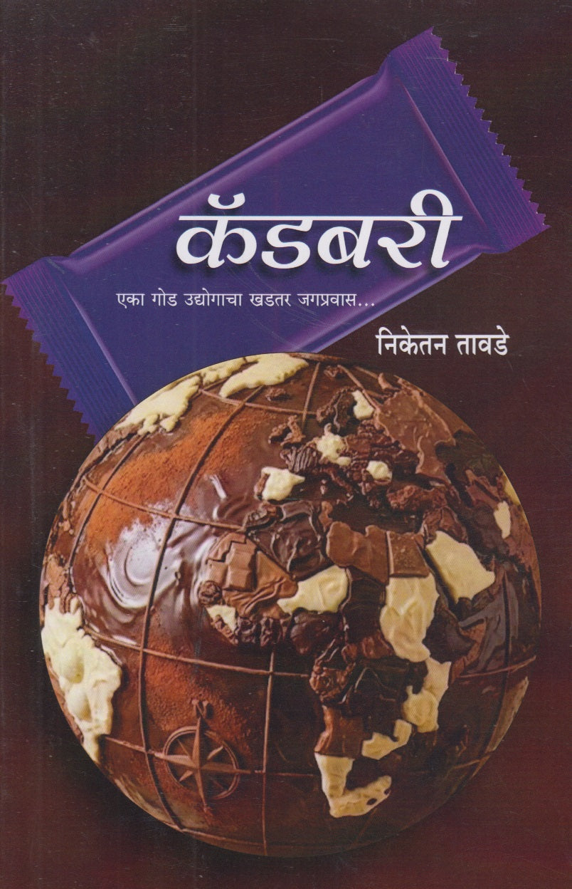 Cadbury (कॅडबरी)