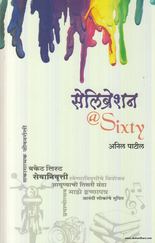 Celebration @ Sixty (सेलिब्रेशन @ Sixty) By Anil Patil