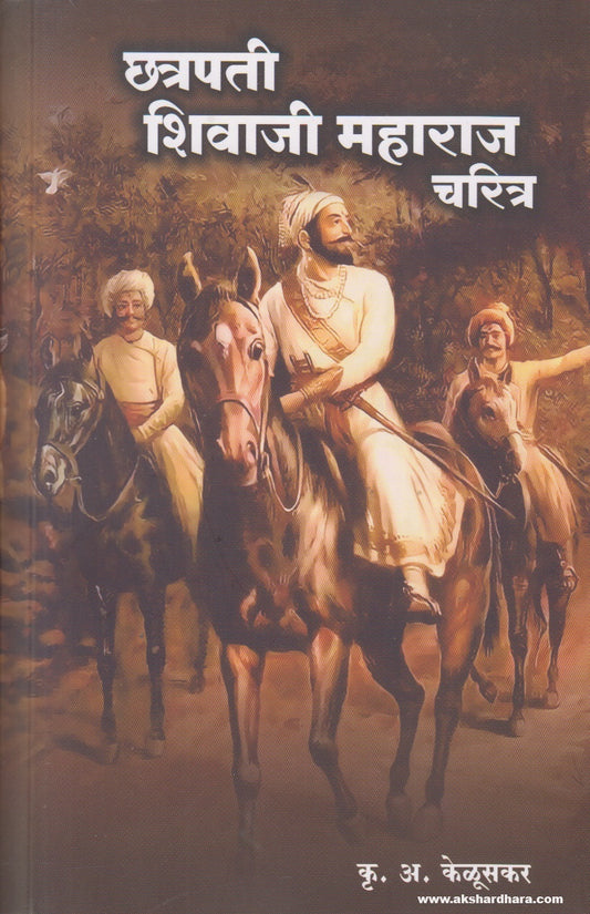 Chhatrapati Shivaji Maharaj Charitra (छत्रपती शिवाजी महाराज चरित्र) By K. A Kelusakar