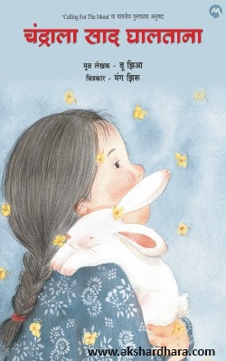 Chinese Children Books Books set of 4( चायनीज बालसाहित्य ४ पुस्तकांचा संच) By Yojana Yadav