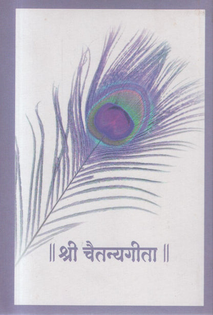 Shree ChaitanyaGeeta (श्री चैतन्यगीता )
