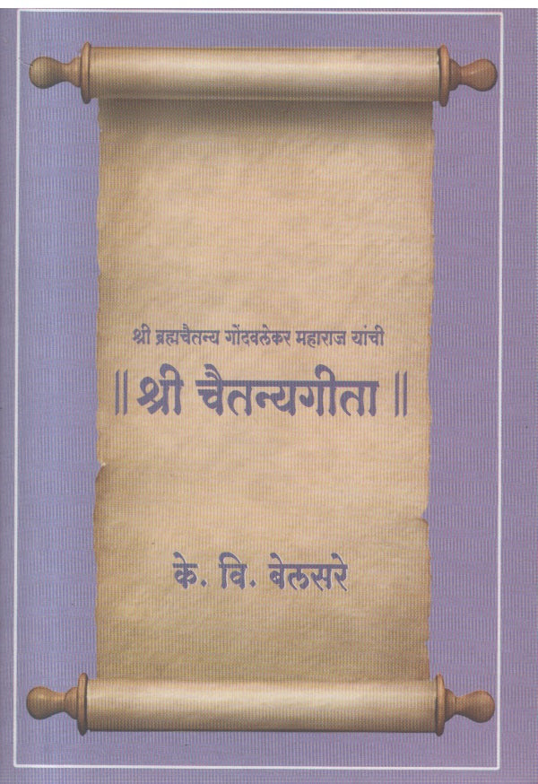 Shree ChaitanyaGeeta (श्री चैतन्यगीता )