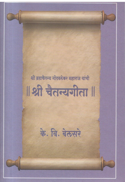Shree ChaitanyaGeeta (श्री चैतन्यगीता )