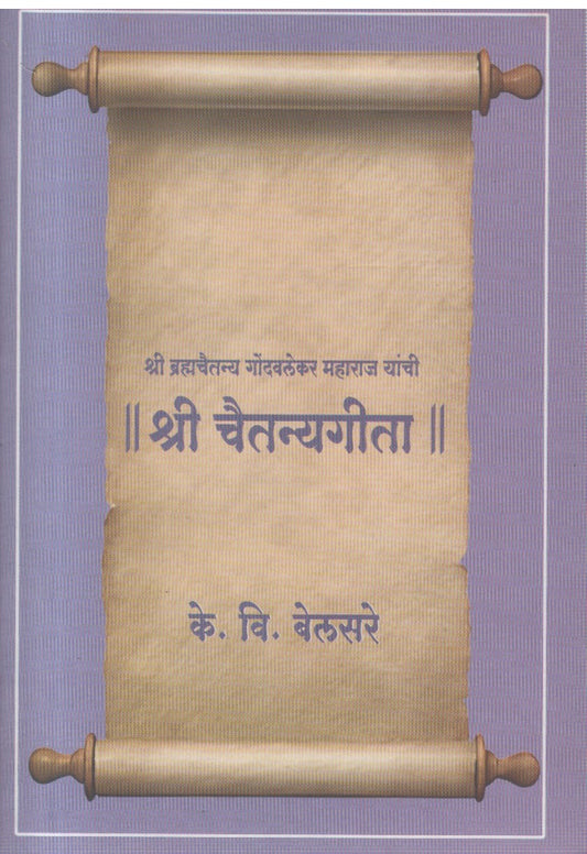 Shree ChaitanyaGeeta (श्री चैतन्यगीता )
