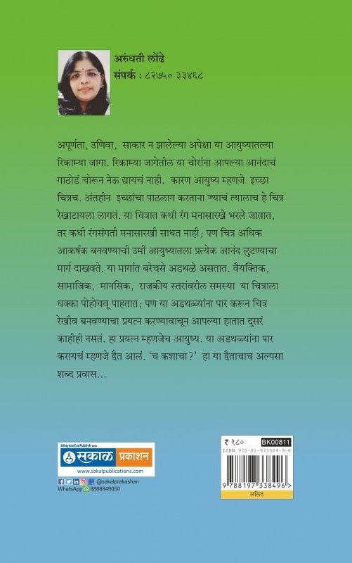 'Cha' Kashacha ('च' कशाचा ?) By Arundhati Londhe