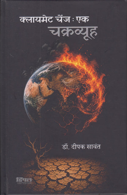 Chakravyuv (चक्रव्यूह)