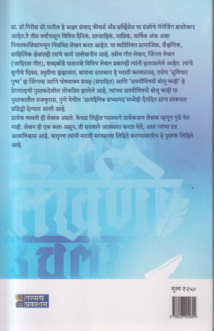 Chala lekhani uchaluya (चला लेखणी उचलूया )