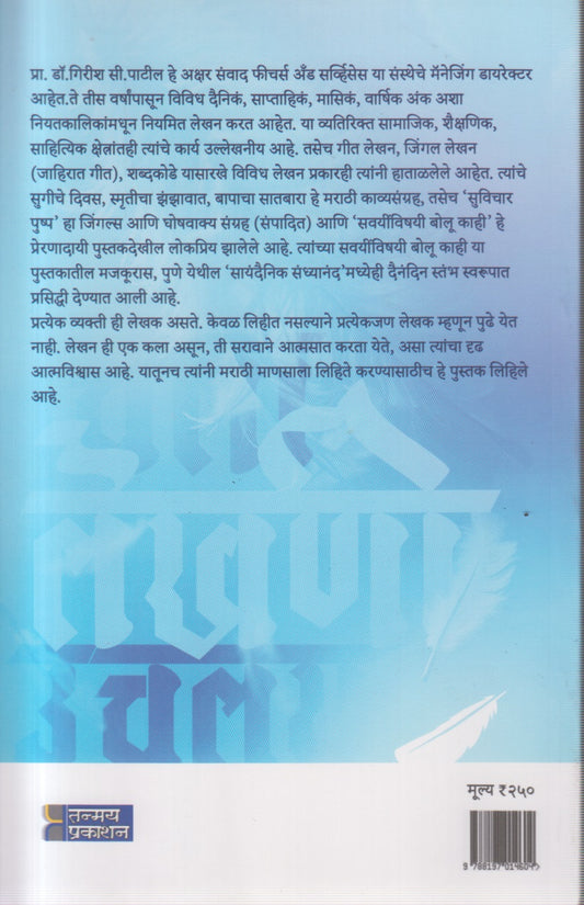 Chala lekhani uchaluya (चला लेखणी उचलूया )