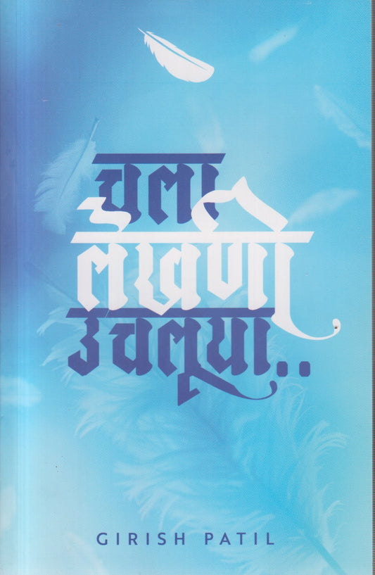 Chala lekhani uchaluya (चला लेखणी उचलूया )