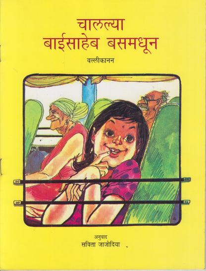 Madam Ride The Bus (चालल्या बाईसाहेब बसमधून)