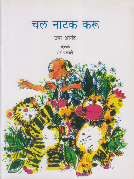 Chal Natak Karu (चल नाटक करू)