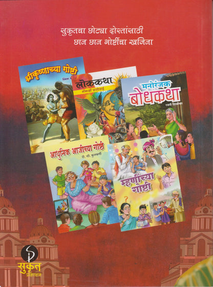 AACHARYA CHANAKYACHYA GOSHTI	 (आचार्य चाणक्याच्या गोष्टी)
