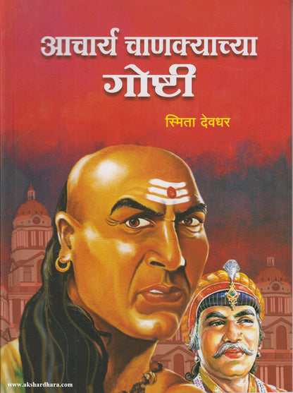 AACHARYA CHANAKYACHYA GOSHTI	 (आचार्य चाणक्याच्या गोष्टी)
