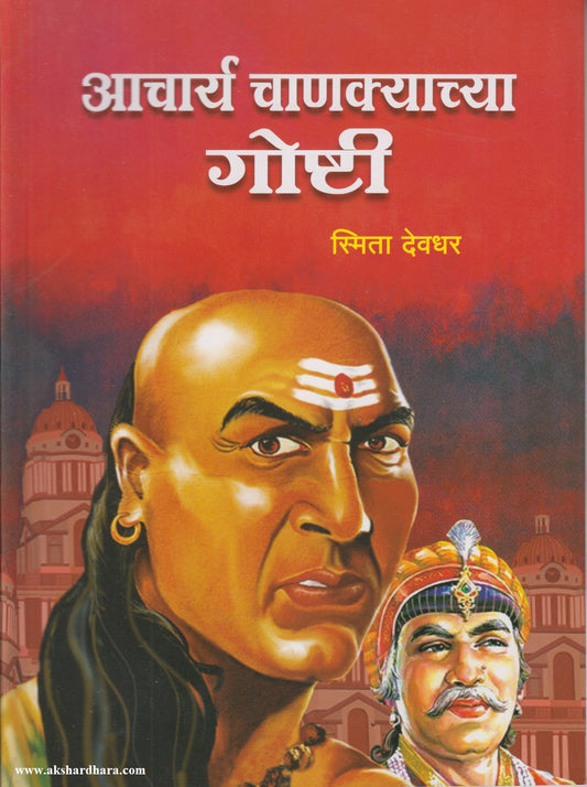AACHARYA CHANAKYACHYA GOSHTI	 (आचार्य चाणक्याच्या गोष्टी)
