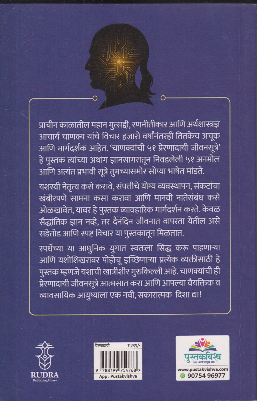 Chanakyani 51 Preranadai Jivansutre (चाणक्यांची ५१ प्रेरणादायी जीवनसूत्रे)