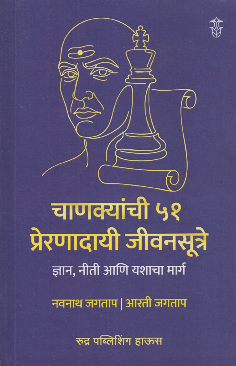 Chanakyani 51 Preranadai Jivansutre (चाणक्यांची ५१ प्रेरणादायी जीवनसूत्रे)