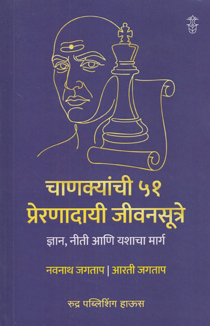 Chanakyani 51 Preranadai Jivansutre (चाणक्यांची ५१ प्रेरणादायी जीवनसूत्रे)