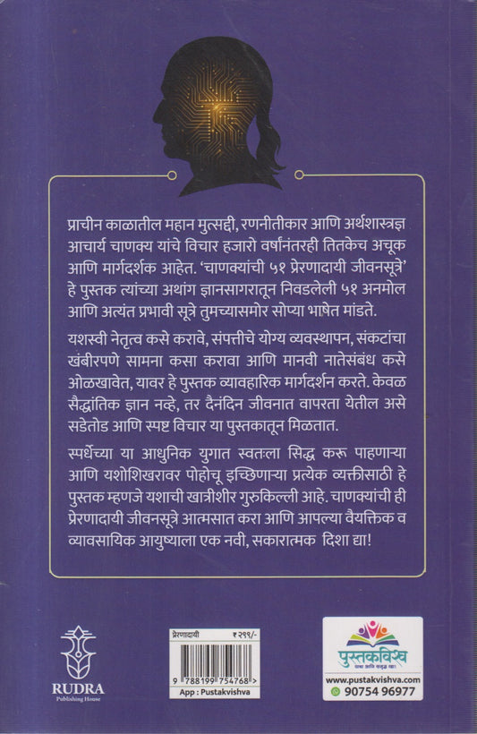 Chanakyanchi 51 Prernadayi Jivansutre (चाणक्याची ५१ प्रेरणादायी जीवनसूत्रे )