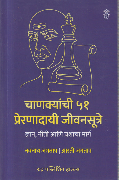 Chanakyanchi 51 Prernadayi Jivansutre (चाणक्याची ५१ प्रेरणादायी जीवनसूत्रे )