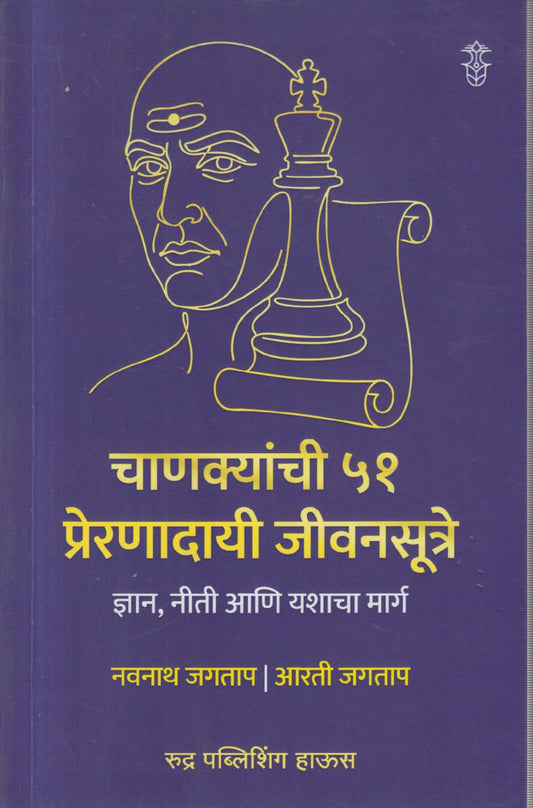 Chanakyanchi 51 Prernadayi Jivansutre (चाणक्याची ५१ प्रेरणादायी जीवनसूत्रे )