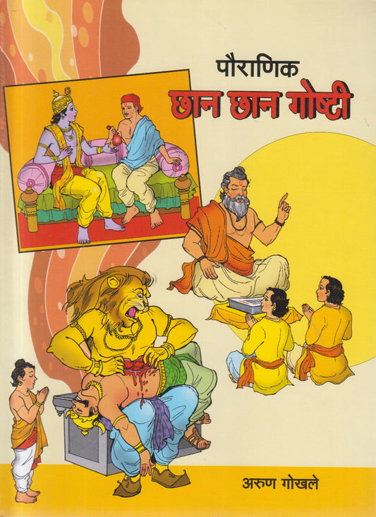 Chan Chan Goshti (छान छान गोष्टी )