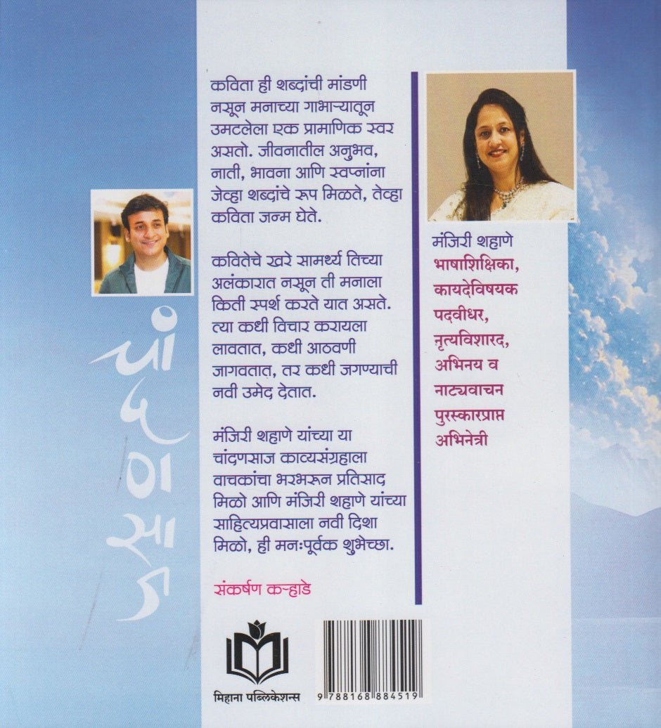 Chandansaj (चांदणसाज)
