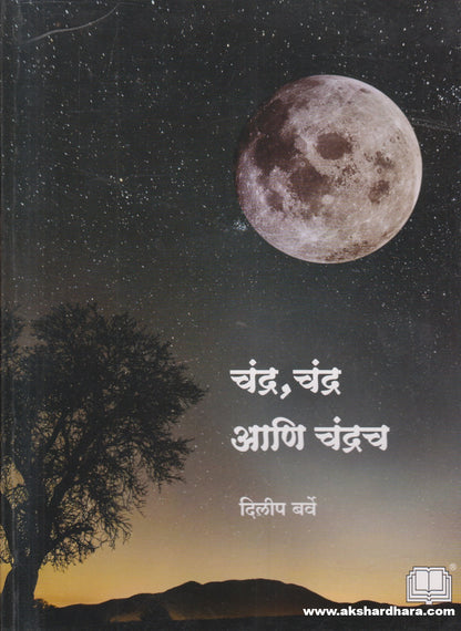 Chandra, Chandra Ani Chandrach ( चंद्र ,चंद्र आणि चंद्रच )