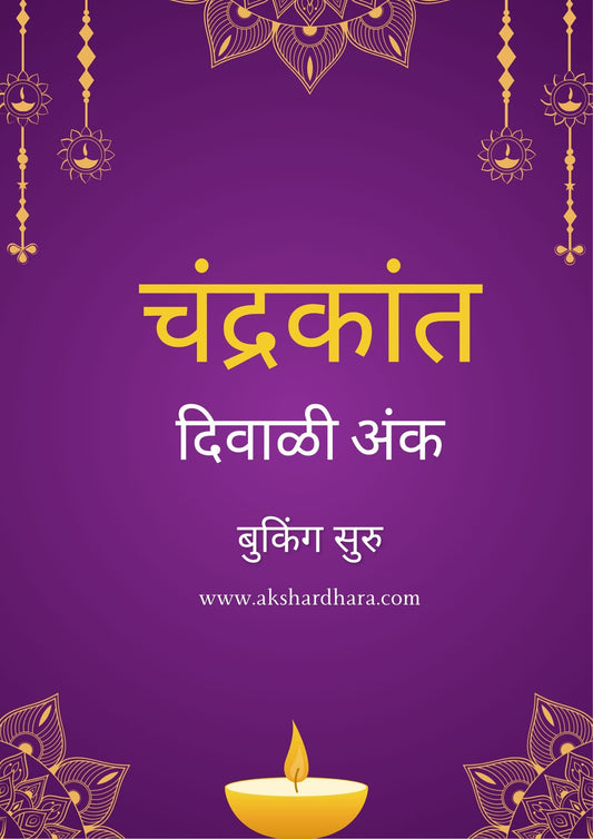 Chandrakant Diwali Ank (चंद्रकांत दिवाळी अंक 2025)