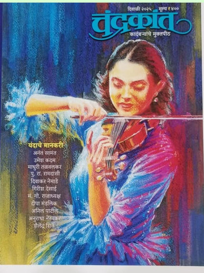 Chandrakant Diwali Ank (चंद्रकांत दिवाळी अंक 2025)