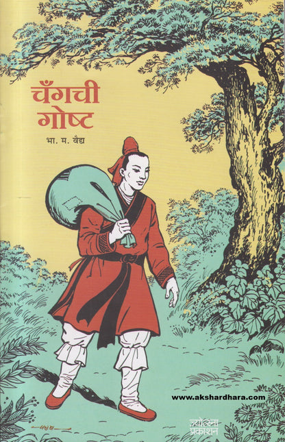 Changchi Goshta ( चँगची गोष्ट )