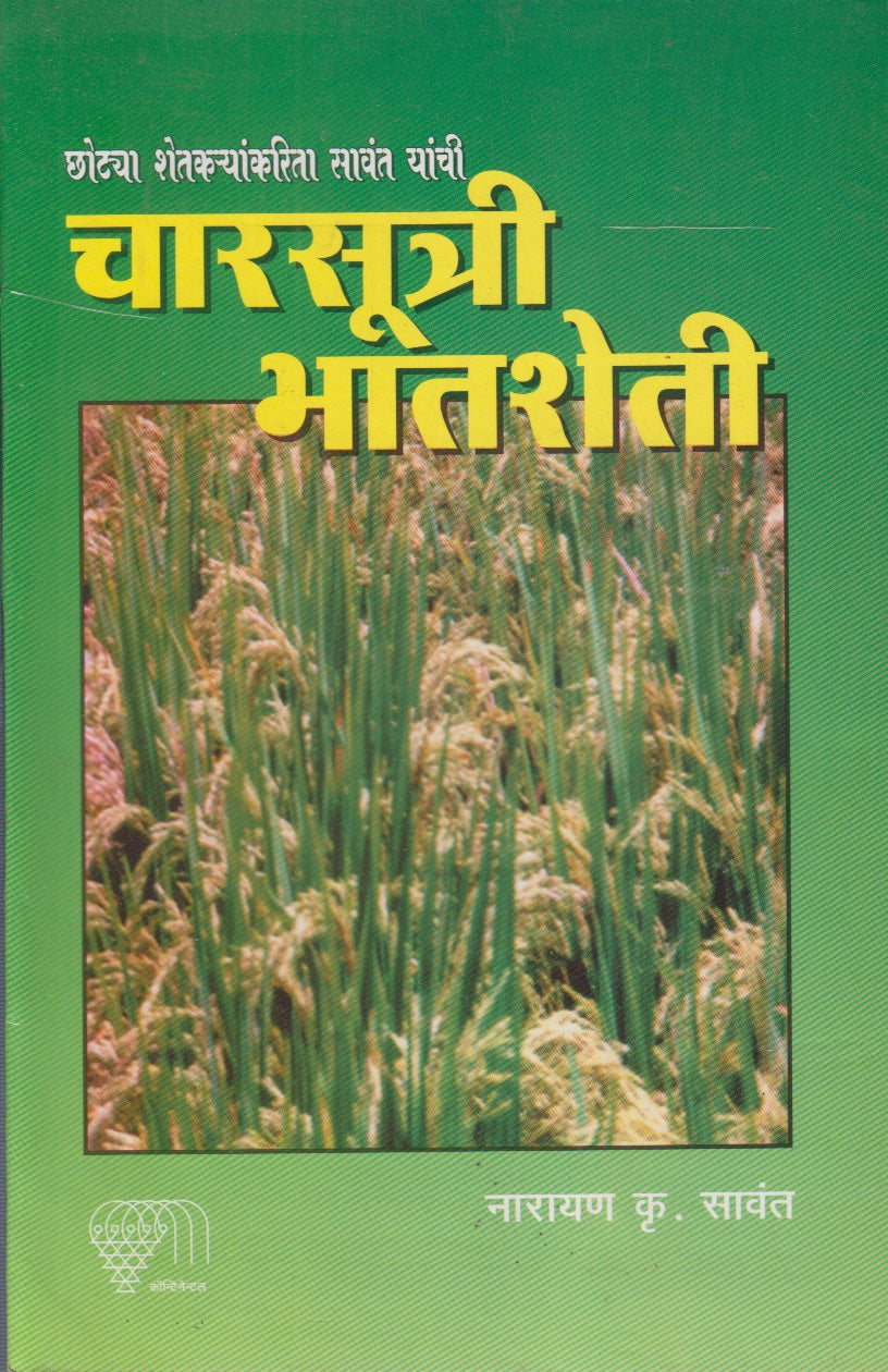 Charasutri Bhatasheti (चारसूत्री भातशेती)