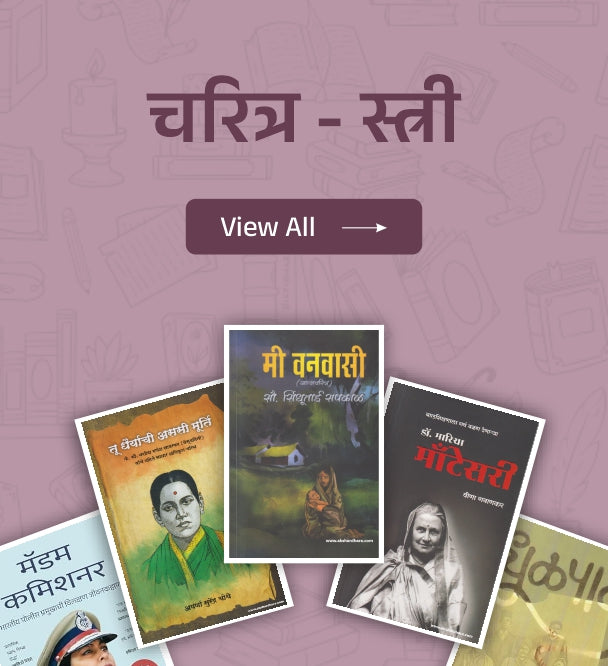 चरित्र - स्त्री | Biography Female