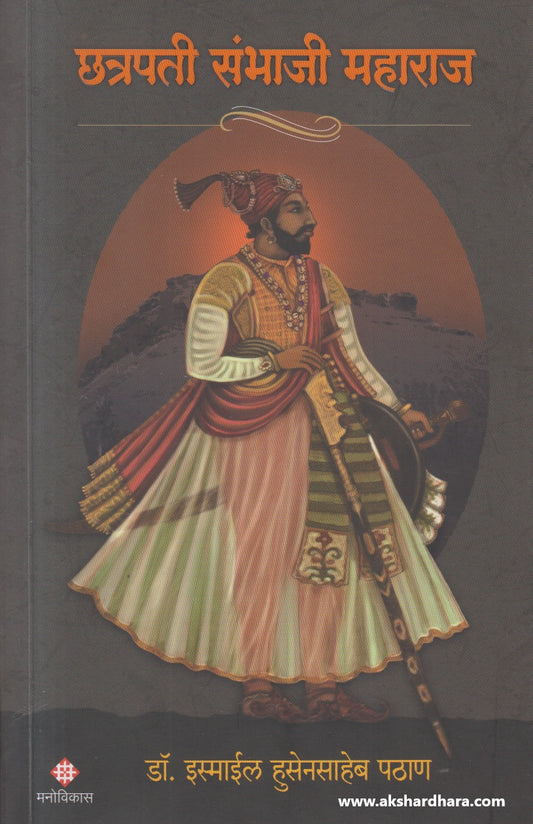 Chatrapati Sambhaji Maharaj (छत्रपती संभाजी महाराज)