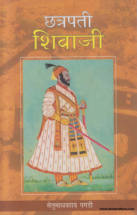 Chatrapati Shivaji (छत्रपती शिवाजी)