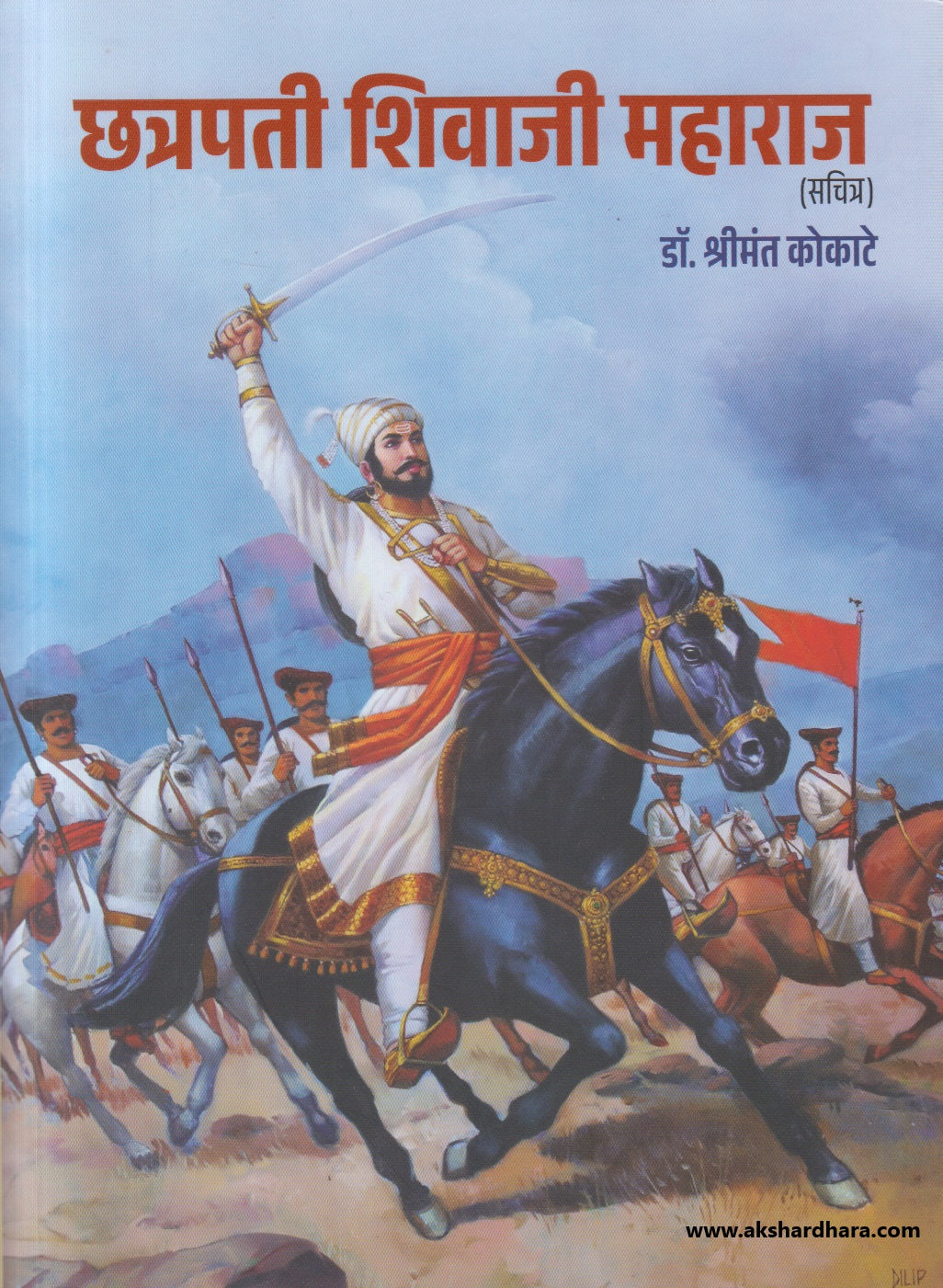 Chatrapati Shivaji Maharaj - Sachitra ( छत्रपती शिवाजी महाराज - सचित्र  )