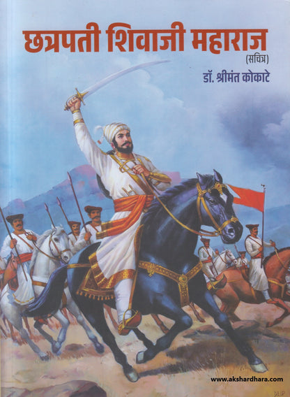 Chatrapati Shivaji Maharaj - Sachitra ( छत्रपती शिवाजी महाराज - सचित्र  )