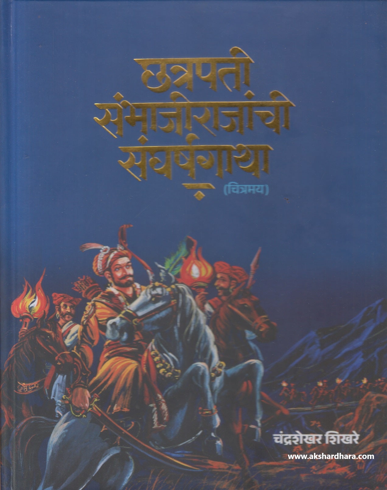 Chhatrapati Sambhajirajanchi Sangharshagatha Chitramay (छत्रपती संभाजीराजांची संघर्षगाथा)