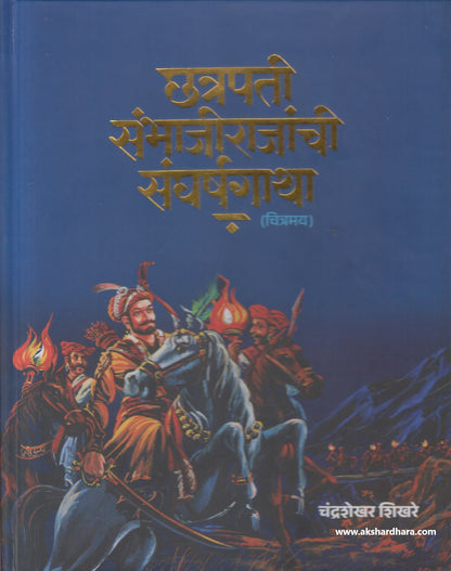 Chhatrapati Sambhajirajanchi Sangharshagatha Chitramay (छत्रपती संभाजीराजांची संघर्षगाथा)