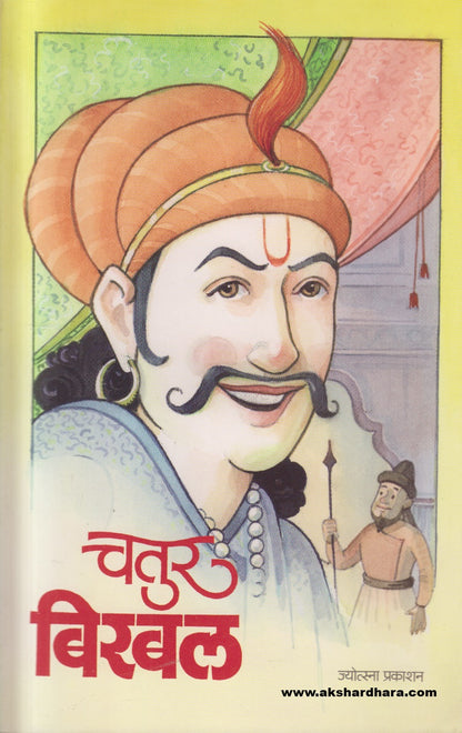 Chatur Birbal ( चतुर बिरबल )