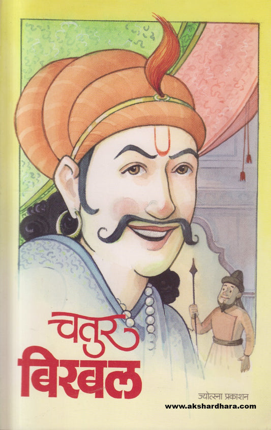 Chatur Birbal ( चतुर बिरबल )