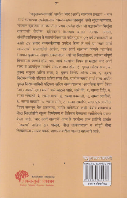 Chatusacchappakaso (चतुसच्चप्पकासो)