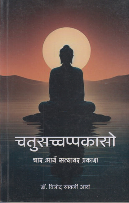 Chatusacchappakaso (चतुसच्चप्पकासो)