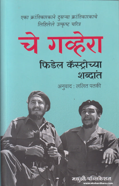 Che Guevara Fidel Castrochya Shabdant (चे गव्हेरा फिडेल कॅस्ट्रोच्या शब्दांत)