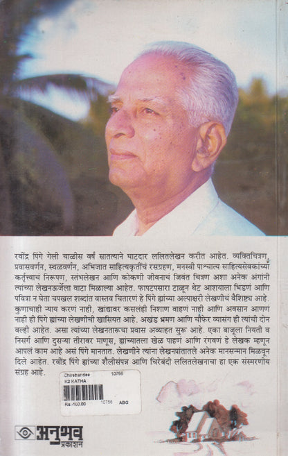 CHIREBANDEE  (चिरेबंदी)