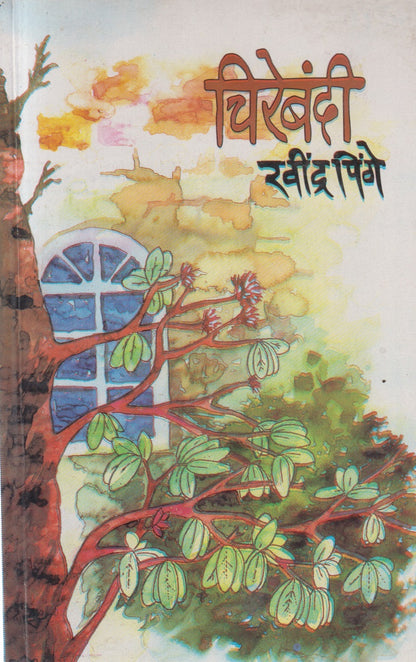 CHIREBANDEE  (चिरेबंदी)