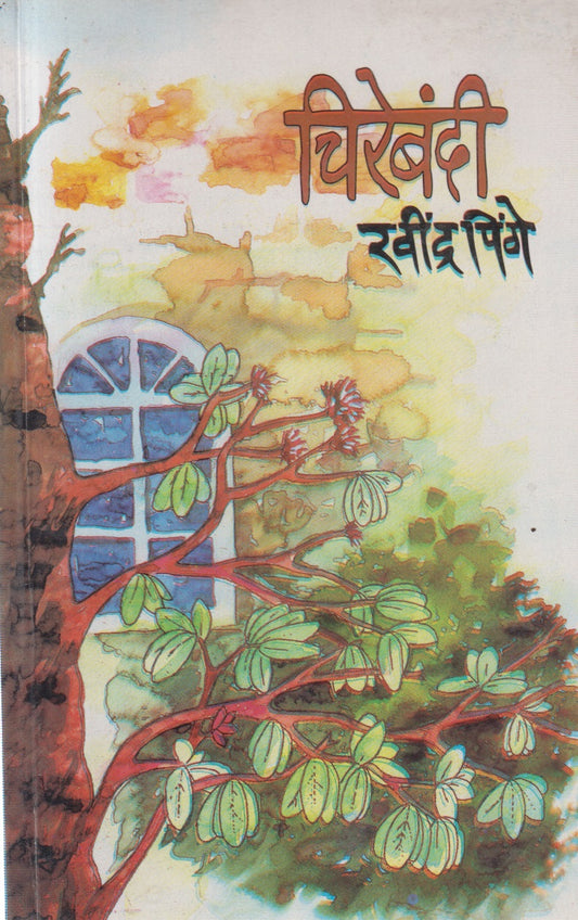 CHIREBANDEE  (चिरेबंदी)