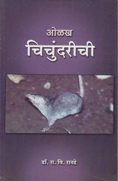 Olakha Chichundarichi (ओळख चिचुंदरीची)