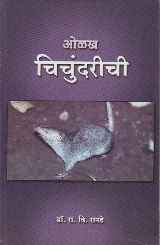 Olakha Chichundarichi (ओळख चिचुंदरीची)