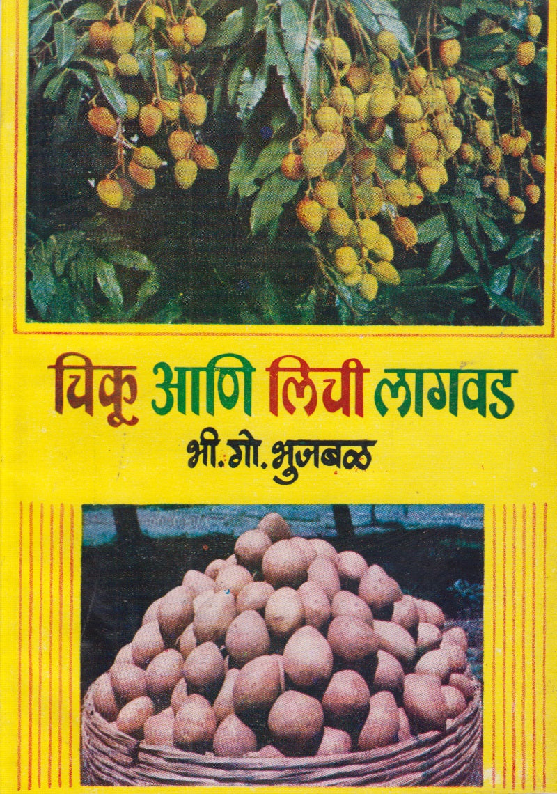 Chiku Ani Lichi Lagavad (चिकू आणि लिची लागवड)