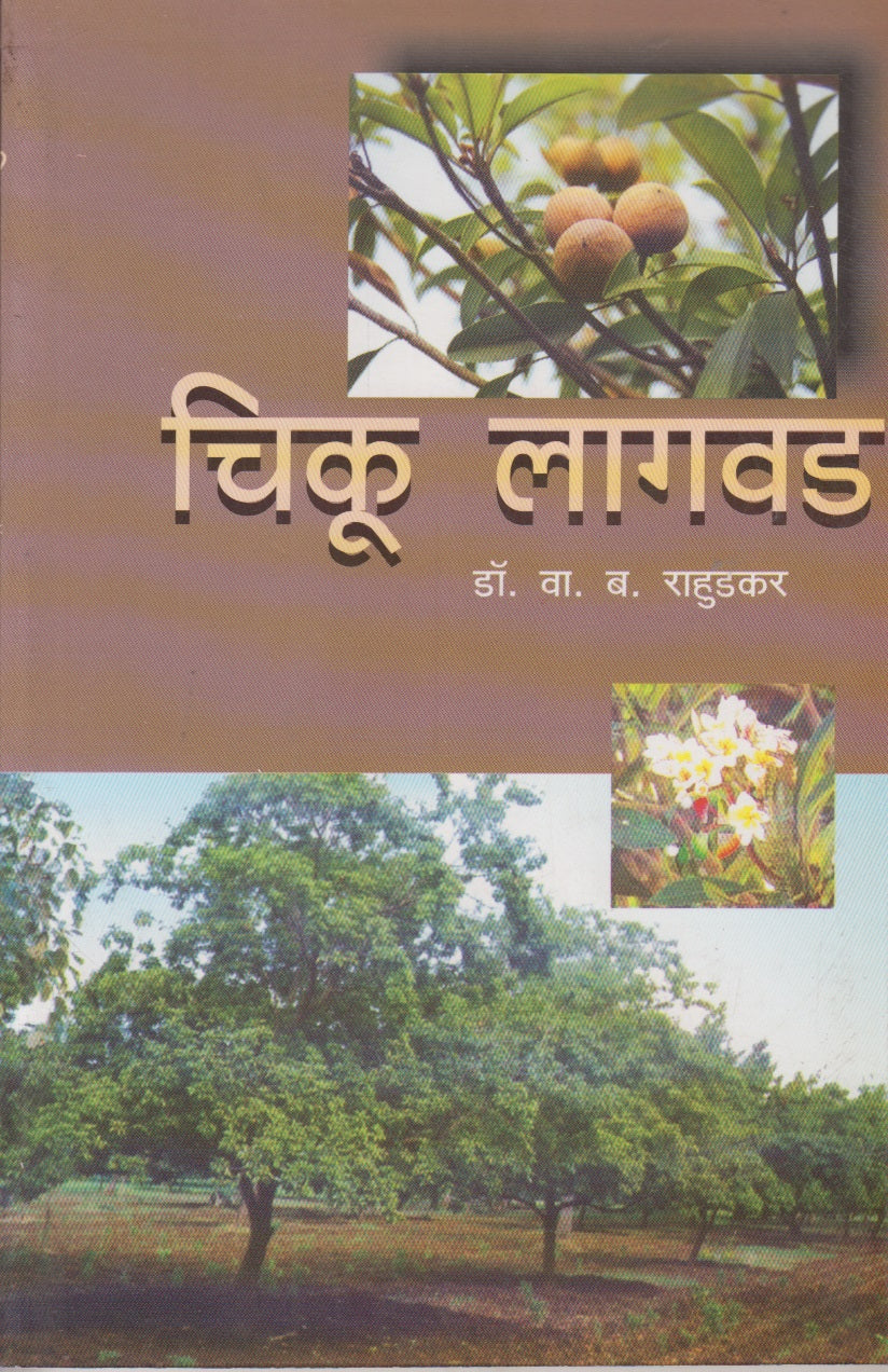 Chiku Lagavad (चिकू लागवड)
